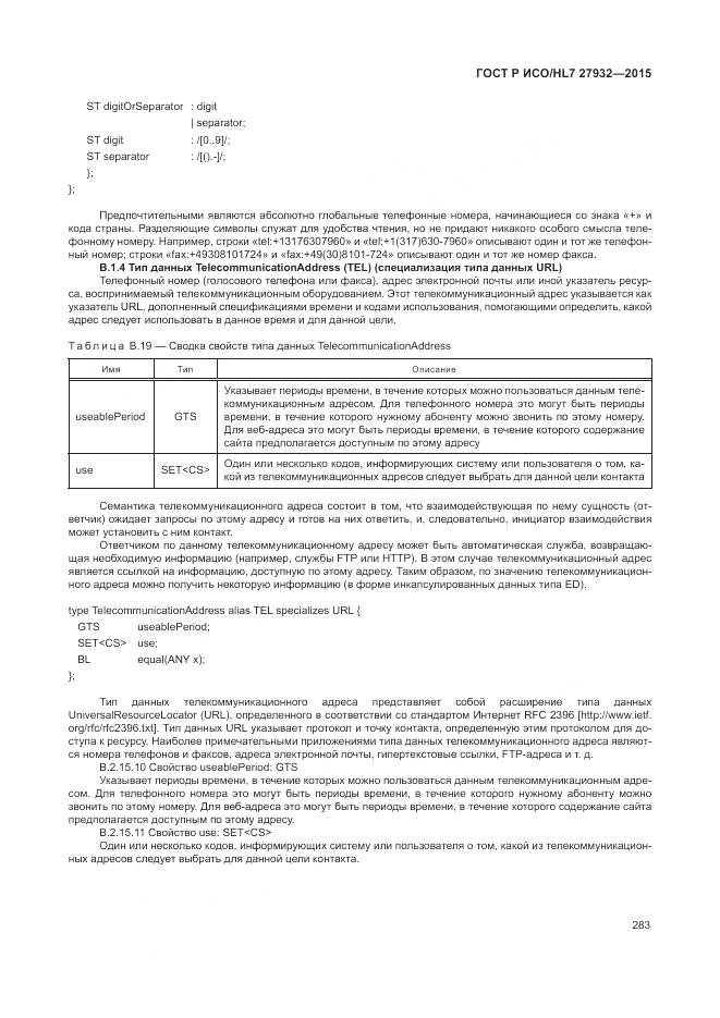 ГОСТ Р ИСО/HL 7 27932-2015, страница 287
